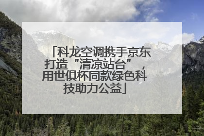 科龙空调携手京东打造“清凉站台”，用世俱杯同款绿色科技助力公益