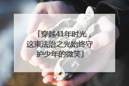 穿越41年时光，这束法治之光始终守护少年的微笑
