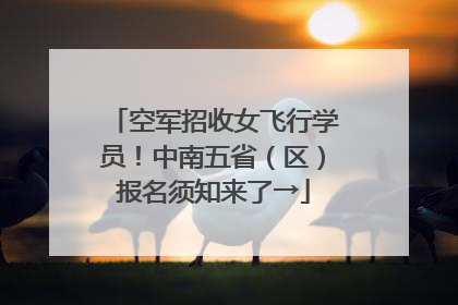 空军招收女飞行学员！中南五省（区）报名须知来了→