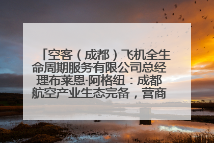 空客（成都）飞机全生命周期服务有限公司总经理布莱恩·阿格纽：成都航空产业生态完备，营商环境优势显著