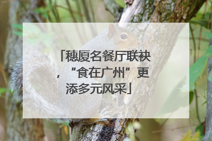穗厦名餐厅联袂，“食在广州”更添多元风采