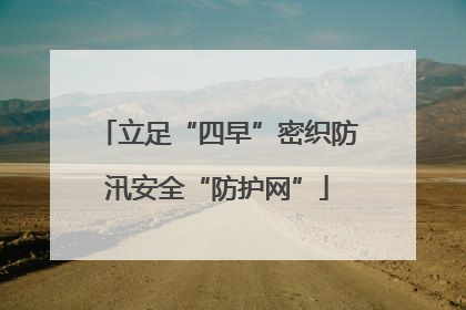 立足“四早”密织防汛安全“防护网”