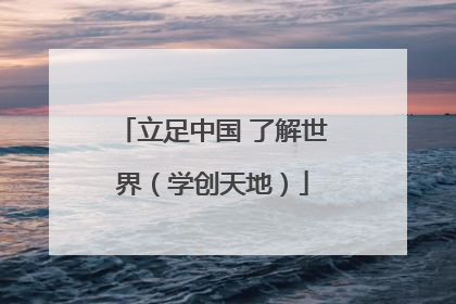立足中国 了解世界（学创天地）