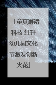 童真邂逅科技 红升幼儿园文化节激发创新火花