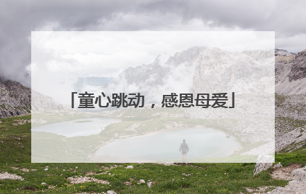 童心跳动，感恩母爱
