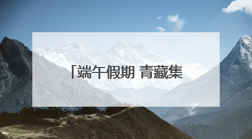 端午假期 青藏集团公司发送旅客27.67万人次