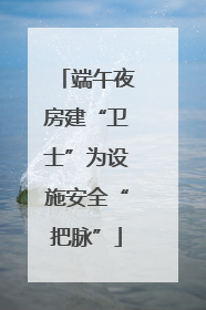 端午夜房建“卫士”为设施安全“把脉”