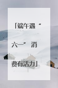 端午遇“六一” 消费有活力