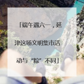 端午遇六一，延津这场文明集市活动与“粽”不同