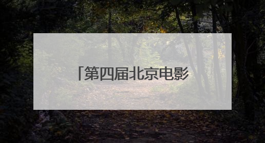 第四届北京电影学院奖颁奖典礼举行 黄渤、朱一龙获电影表演奖