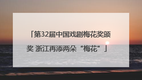 第32届中国戏剧梅花奖颁奖 浙江再添两朵“梅花”