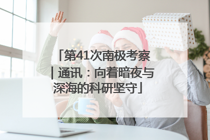 第41次南极考察｜通讯：向着暗夜与深海的科研坚守