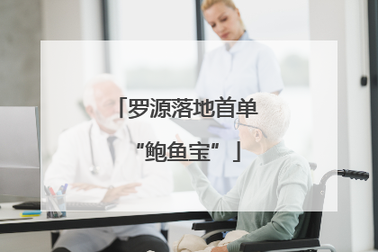 罗源落地首单“鲍鱼宝”