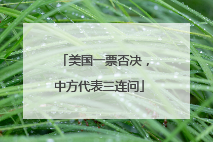 美国一票否决，中方代表三连问