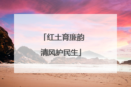 红土育廉韵 清风护民生