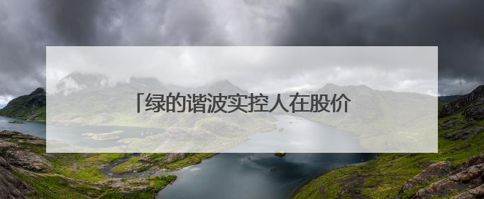 绿的谐波实控人在股价高位宣布减持计划，兄弟二人套现或超7亿元