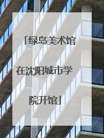 绿岛美术馆在沈阳城市学院开馆