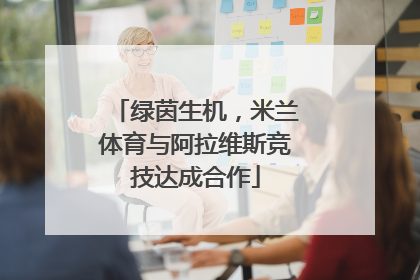 绿茵生机，米兰体育与阿拉维斯竞技达成合作