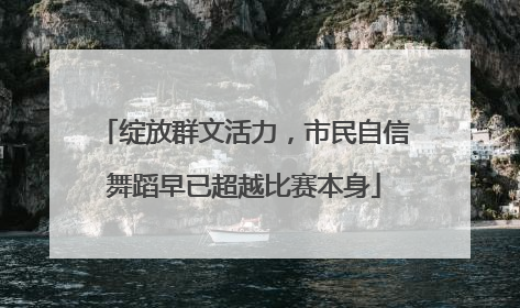 绽放群文活力，市民自信舞蹈早已超越比赛本身