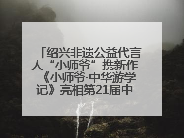 绍兴非遗公益代言人“小师爷”携新作《小师爷·中华游学记》亮相第21届中国国际动漫
