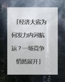 经济大省为何发力内河航运？一场竞争悄然展开