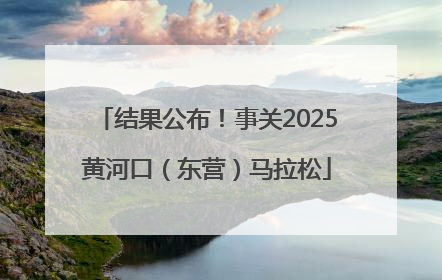 结果公布！事关2025黄河口（东营）马拉松