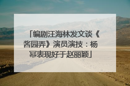 编剧汪海林发文谈《酱园弄》演员演技：杨幂表现好于赵丽颖