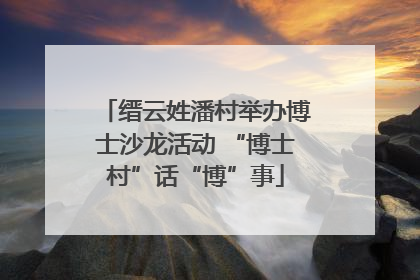 缙云姓潘村举办博士沙龙活动 “博士村”话“博”事