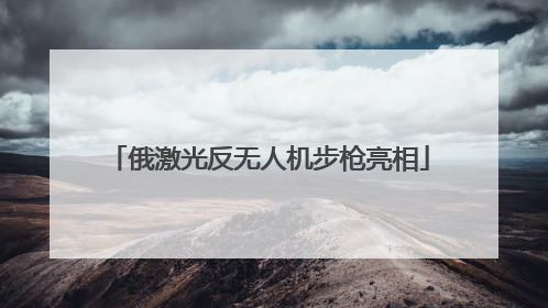 俄激光反无人机步枪亮相