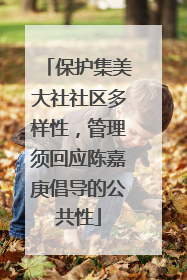 保护集美大社社区多样性，管理须回应陈嘉庚倡导的公共性