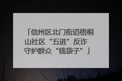 信州区北门街道梧桐山社区“五进”反诈 守护群众“钱袋子”