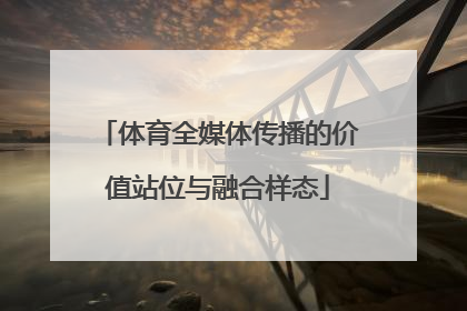 体育全媒体传播的价值站位与融合样态