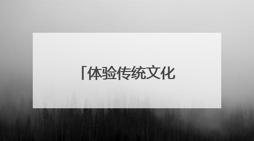 体验传统文化+探访朱熹理学：广西玉林台胞这样迎端午