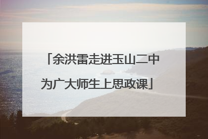 余洪雷走进玉山二中为广大师生上思政课