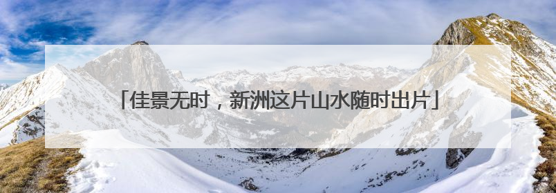 佳景无时，新洲这片山水随时出片