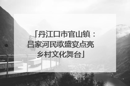 丹江口市官山镇：吕家河民歌盛宴点亮乡村文化舞台