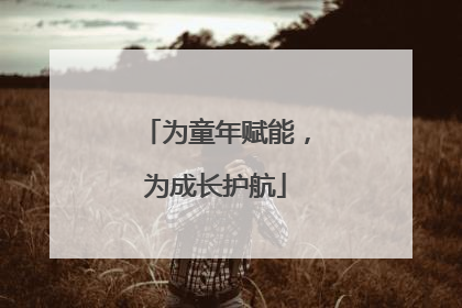 为童年赋能，为成长护航
