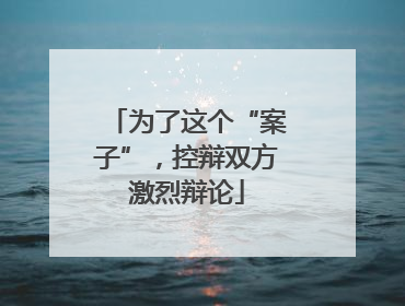 为了这个“案子”，控辩双方激烈辩论