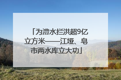 为澧水拦洪超9亿立方米——江垭、皂市两水库立大功