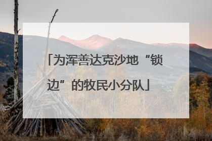 为浑善达克沙地“锁边”的牧民小分队