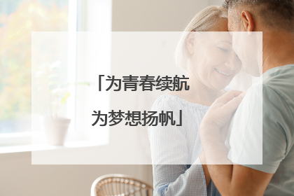 为青春续航 为梦想扬帆