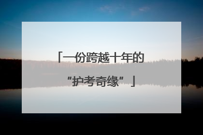 一份跨越十年的“护考奇缘”