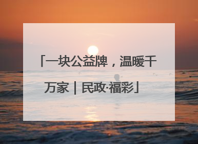 一块公益牌，温暖千万家｜民政·福彩