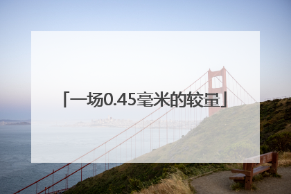 一场0.45毫米的较量