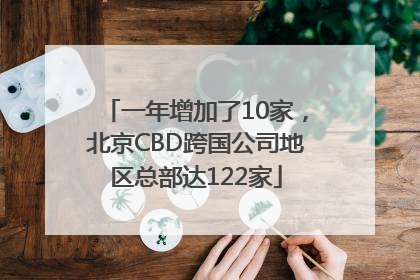 一年增加了10家，北京CBD跨国公司地区总部达122家