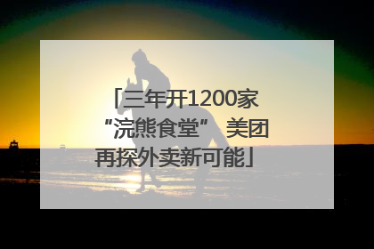 三年开1200家“浣熊食堂” 美团再探外卖新可能