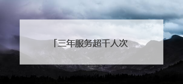三年服务超千人次 青山党员网约司机开通街坊“温情专线”