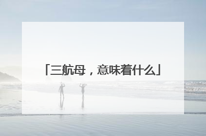 三航母，意味着什么