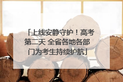 上线安静守护！高考第二天 全省各地各部门为考生持续护航