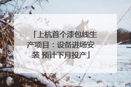 上杭首个漆包线生产项目：设备进场安装 预计下月投产